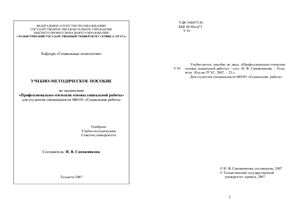 Сапожникова И.В. (сост.) Профессионально-этические основы социальной работы