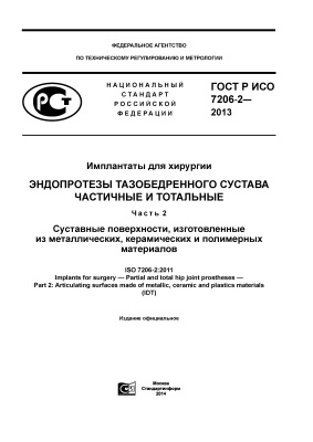 ГОСТ Р ИСО 7206-2-2013 Импланты для хирургии. Эндопротезы тазобедренного сустава частичные и тотальные. Часть 2. Суставные поверхности, изготовленные из металлических, керамических и полимерных материалов
