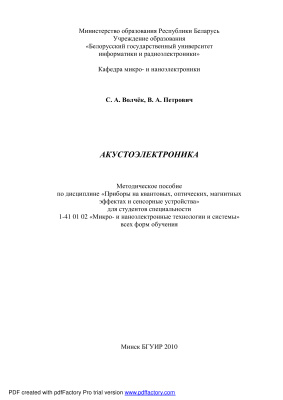 Волчек С.А., Петрович В.А. Акустоэлектроника