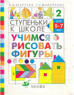 Безруких М.М., Филиппова Т.А. Ступеньки к школе. Учимся рисовать фигуры