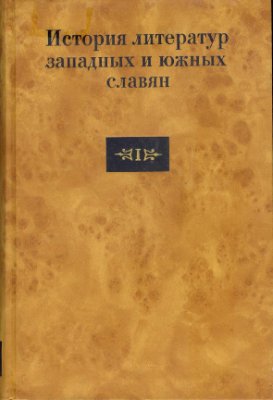 Будагова Л.Н., Липатов А.В. (ред.) История литератур западных и южных славян. В 3 т. Том I. От истоков до середины XVIII века