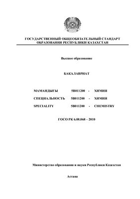 ГОСО РК. Специальность 5В011200 - Химия
