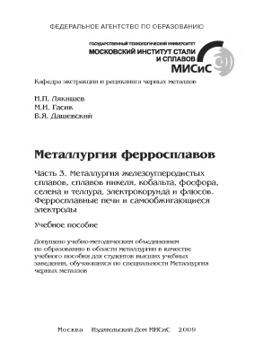 Лякишев Н.П., Гасик М.И., Дашевский В.Я. Металлургия ферросплавов. Часть 3. Металлургия железоуглеродистых сплавов, сплавов никеля, кобальта, фосфора, селена и теллура, электрокорунда и флюсов. Ферросплавные печи и самообжигающиеся электроды