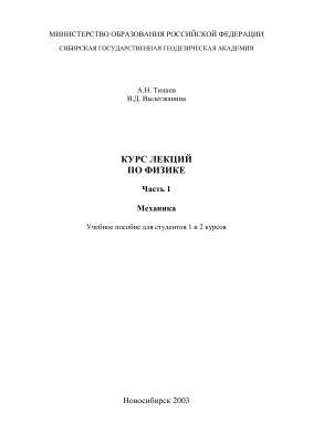 Тюшев А.Н., Вылегжанина В.Д. Курс лекций по физике. Часть 1. Механика