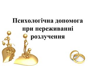 Психологічна допомога при переживанні розлучення