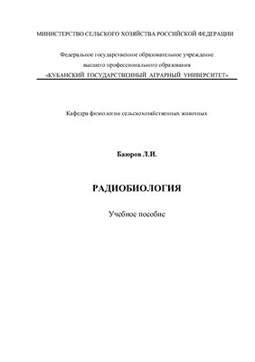 Баюров Л.И. Радиобиология