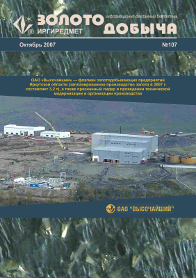 Золотодобыча 2007 №107 октябрь