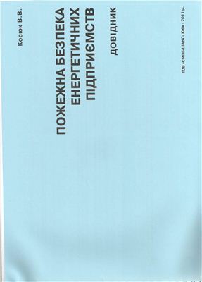 Косюк В.В. Пожежна безпека енергетичних підприємств (Довідник)