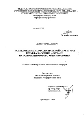 Думит Ж.А. Исследование морфологической структуры рельефа бассейна р. Кубани на основе цифрового моделирования
