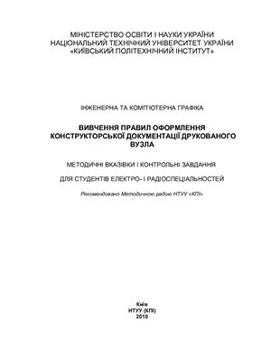 Коломийчук Н.М., Перевертун В.В. (укл.) Вивчення правил оформлення конструкторської документації друкованого вузла (на укр.яз)