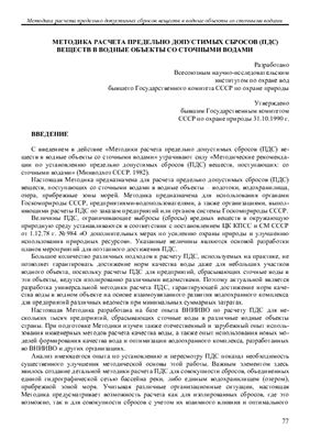 Методика расчета предельно допустимых сбросов (ПДС) веществ в водные объекты со сточными водами, 1990