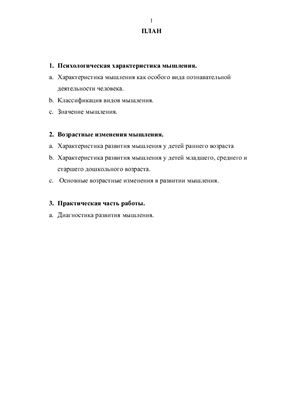 Контрольная работа - Развитие мышления у детей