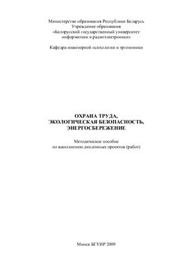 Михнюк Т.Ф. Охрана труда. Экологическая безопасность. Энергосбережение