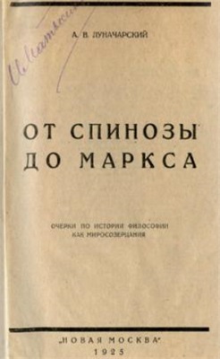 Луначарский А.В. От Спинозы до Маркса