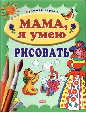 Куцакова Людмила Викторовна. Мама, я умею рисовать