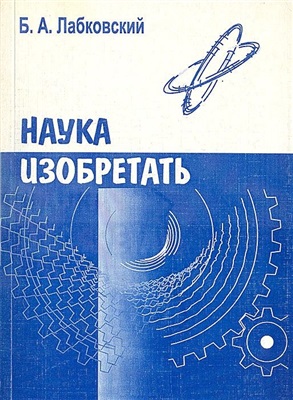 Лабковский Б.А. Наука изобретать