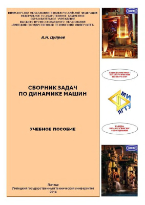 Цупров А.Н. Сборник задач по динамике машин