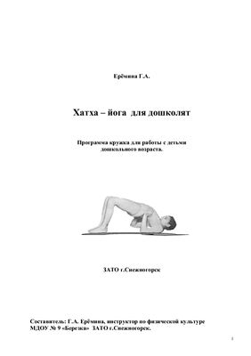 Еремина Г.А. (сост.) Хатха - йога для дошколят