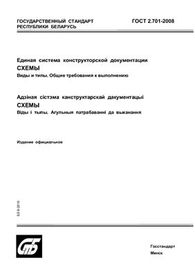 ГОСТ 2.701-2008 Единая система конструкторской документации. Схемы. Виды и типы. Общие требования к выполнению. (Республика Беларусь)