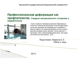 Профессиональная деформация как профпатология. Синдром эмоционального сгорания у медработников
