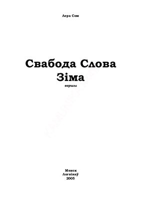 Сом Лера. Свабода. Слова. Зіма