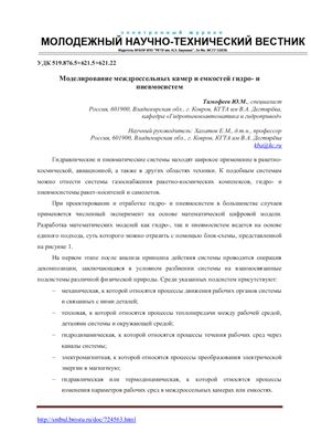 Тимофеев Ю.М. Моделирование междроссельных камер и емкостей гидро - и пневмосистем
