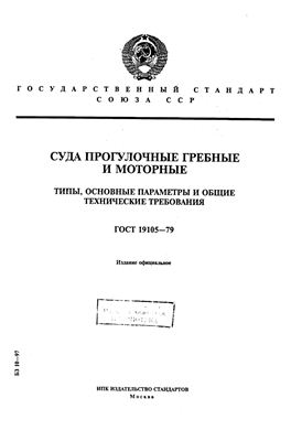 ГОСТ 19105-79 Суда прогулочные гребные и моторные. Типы, основные параметры и общие технические требования