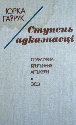 Гаўрук Ю. Ступень адказнасці. Літаратурна-крытычныя артыкулы, эсэ
