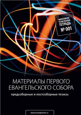 Философско-религиозные тетради. Тетрадь №1. Материалы Первого Евангельского Собора