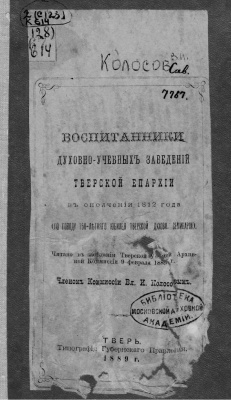 Колосов В.И. Воспитанники духовно-учебных заведений Тверской Епархии в ополчении 1812 года