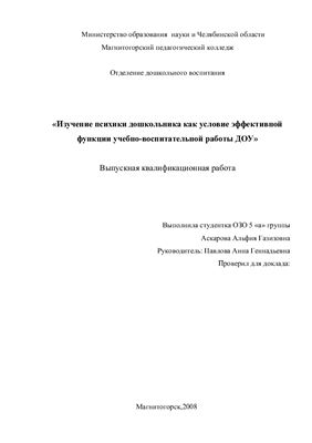 Дипломная работа Изучение психики дошкольника как условие эффективной функции учебно-воспитательной работы ДОУ