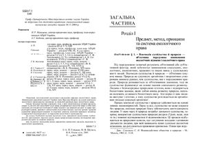 Гетьман А.П., Шульга М.В. Екологічне право України