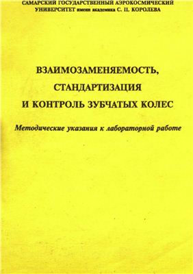 Попов К.Г., Шебалин Ю.А. Взаимозаменяемость, стандартизация и контроль зубчатых колес