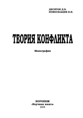 Десятов Д.Б., Новосельцев В.И. Теория конфликта
