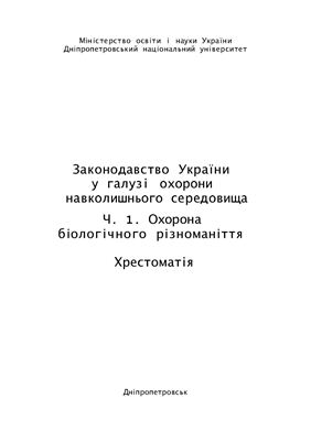 Пахомов О.Є., Бригадиренко В.В. Законодавство України у галузі охорони навколишнього середовища. Частина 1