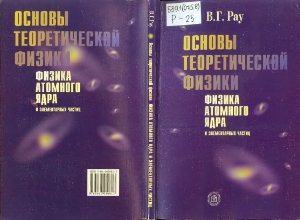 Рау В.Г. Основы теоретической физики. Физика атомного ядра и элементарных частиц