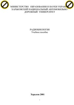Гриценко А.В., Хоботова Э.Б., Ёщенко О.Ф. Радиобиология