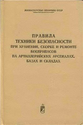 Правила техники безопасности при хранении, сборке и ремонте боеприпасов на артиллерийских арсеналах, базах и складах