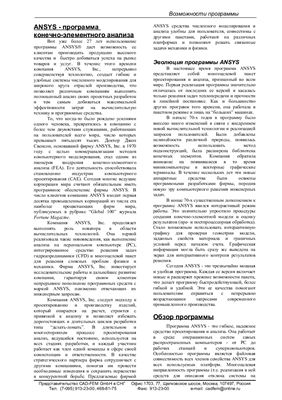 Рубцова Б.Г. (ред.) Возможности программы Ansys (CadFem)