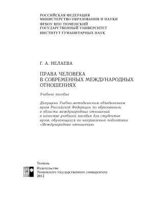 Нелаева Г.А. Права человека в современных международных отношениях