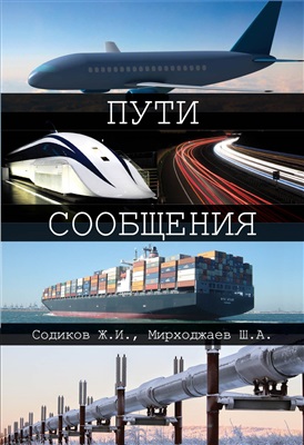 Содиков Ж.И. Пути сообщения