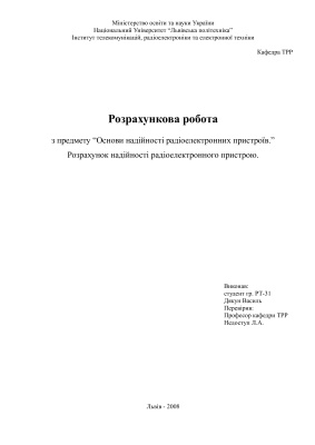 Расчетно-графическая работа - Розрахунок надійності радіоелектронного пристрою