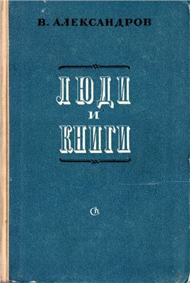 Александров (Келлер) Владимир Борисович. Люди и книги