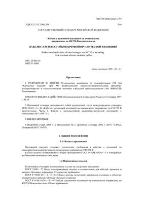 ГОСТ Р МЭК 60245-3-97 (2003). Кабели с резиновой изоляцией на номинальное напряжение до 450/750 В включительно. Кабели с нагревостойкой кремнийорганической изоляцией