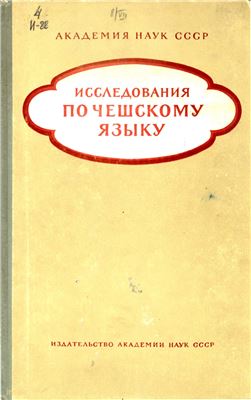 Широкова А.Г. (ред.). Исследования по чешскому языку