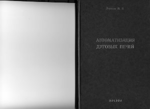Лапшин И.В. Автоматизация дуговых печей