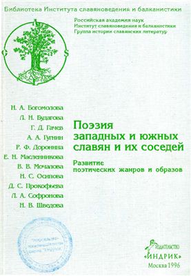 Будагова Л.Н. (отв. ред.). Поэзия западных и южных славян и их соседей