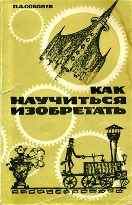 Соболев П.А. Как научиться изобретать