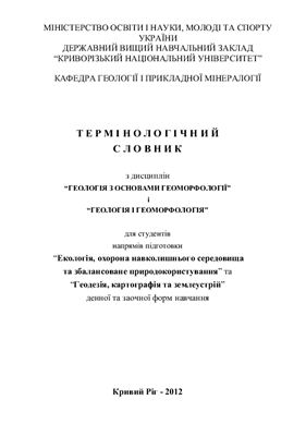 Смірнова Г.Я. Термінологічний словник з дисципліни Геологія і геоморфологія