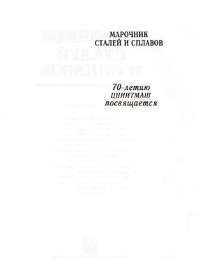 Зубченко А.С. Марочник сталей и сплавов